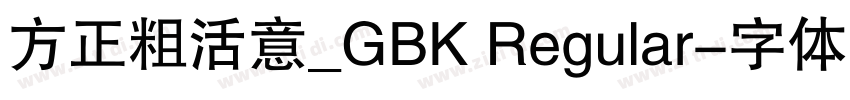 方正粗活意_GBK Regular字体转换